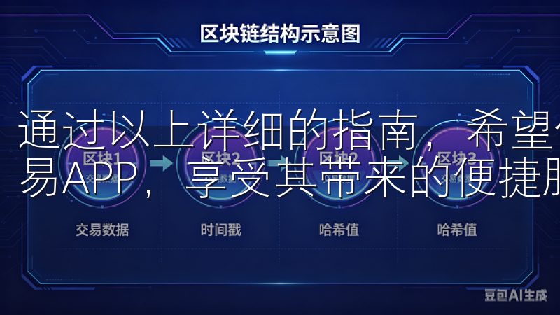 通过以上详细的指南，希望你能在各种设备上顺利下载并安装欧易APP，享受其带来的便捷服务。