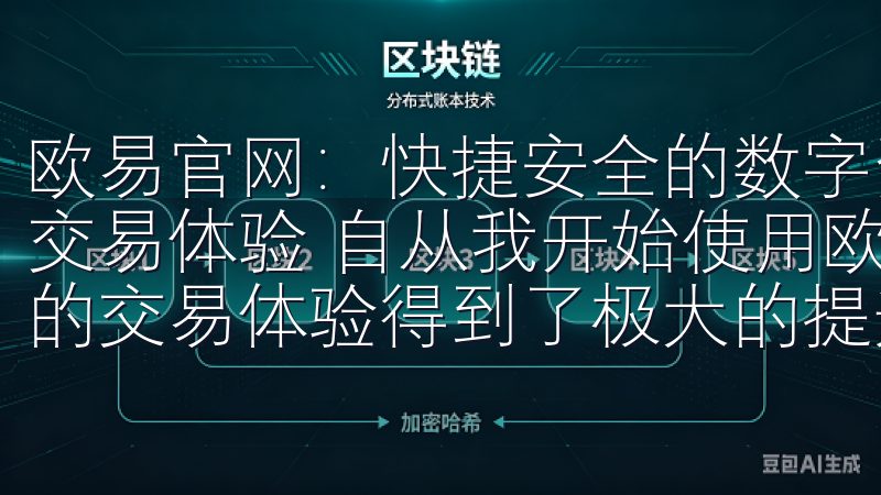 欧易官网：快捷安全的数字资产交易平台 欧易官网：我的快捷交易体验 自从我开始使用欧易官网进行数字资产交易以来，我的交易体验得到了极大的提升。