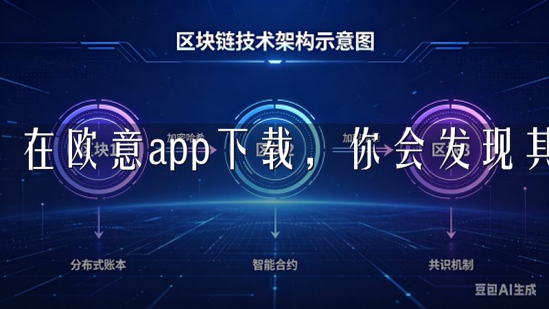 在欧意app下载，你会发现其搜索功能非常强大。