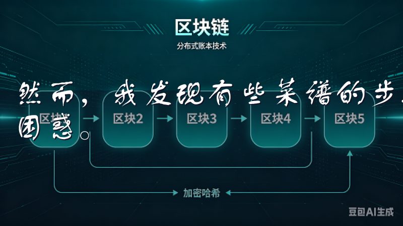 然而，我发现有些菜谱的步骤描述不够详细，容易让初学者感到困惑。