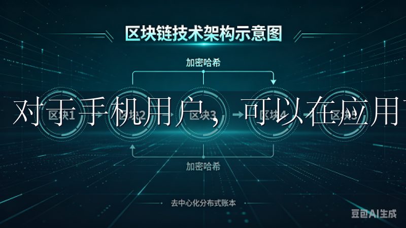 对于手机用户，可以在应用商店中搜索“欧易”进行下载安装。