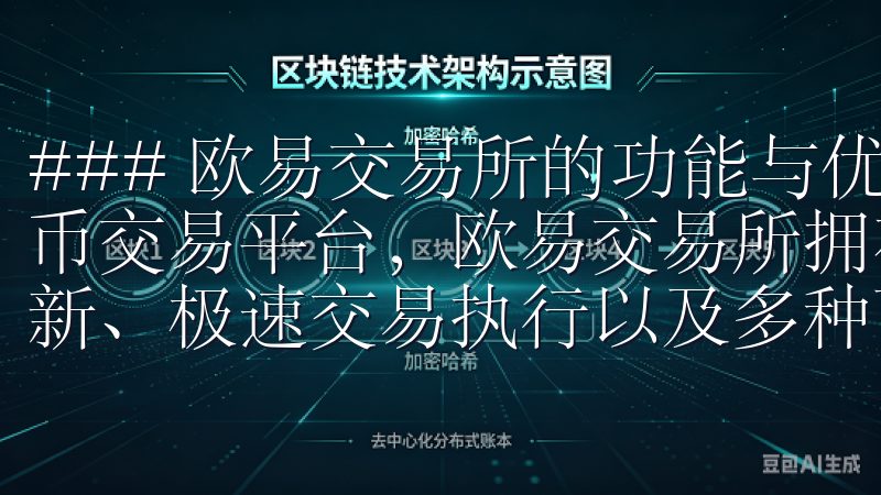 ### 欧易交易所的功能与优势 作为一款备受瞩目的加密货币交易平台，欧易交易所拥有诸多优越的功能，包括实时行情刷新、极速交易执行以及多种可选的数字资产。