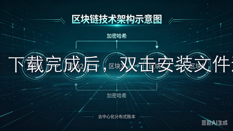 下载完成后，双击安装文件进行安装，按照提示完成所有步骤。