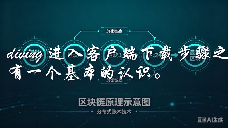 diving 进入客户端下载步骤之前，您需要对易欧交易所有一个基本的认识。