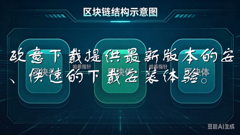欧意下载提供最新版本的安卓应用免费下载，确保用户获得安全、快速的下载安装体验。
