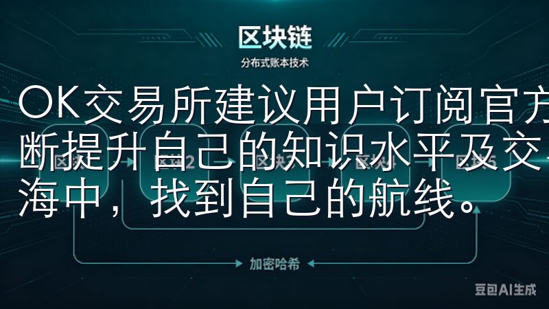 OK交易所建议用户订阅官方资讯，参与线下交流活动，借此不断提升自己的知识水平及交易能力，才能数字货币这个波动的大海中，找到自己的航线。