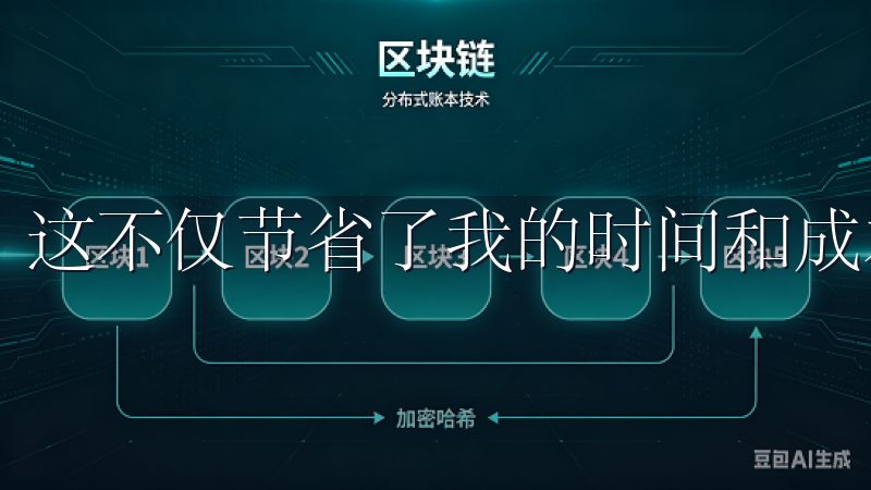 这不仅节省了我的时间和成本，还降低了汇率波动的风险。