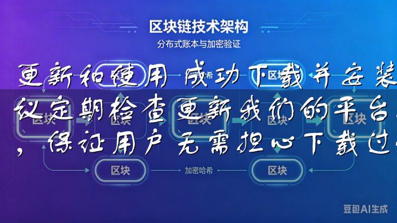 更新和使用 成功下载并安装了欧交易所APP最新版本后，建议定期检查更新我们的平台拥有高效的服务器和稳定的下载链接，保证用户无需担心下载过程中的任何问题。