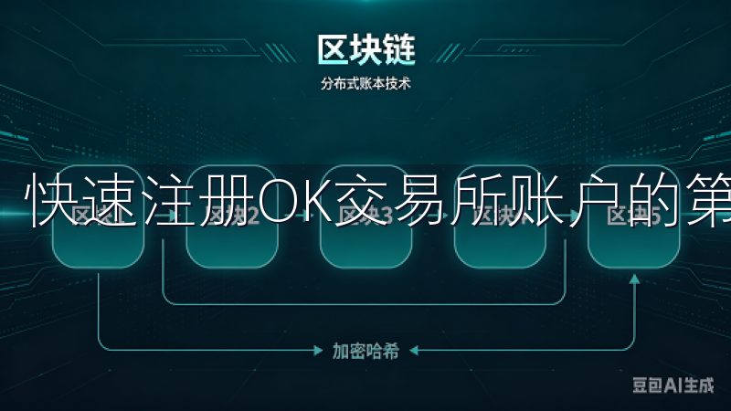 快速注册OK交易所账户的第一步是访问其官方网站。