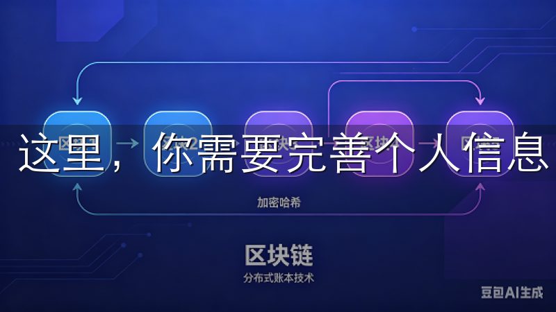 这里，你需要完善个人信息，包括真实姓名、手机号码等。