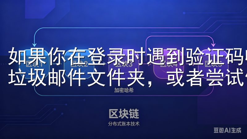 如果你在登录时遇到验证码收不到的问题，建议你检查你的邮箱垃圾邮件文件夹，或者尝试使用短信验证码。