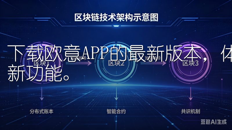 下载欧意APP的最新版本，体验更流畅的用户界面和多项实用新功能。