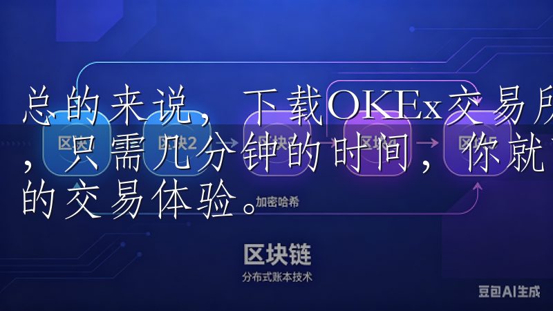 总的来说，下载OKEx交易所APP是一个简单而快速的过程，只需几分钟的时间，你就可以享受OKEx带来的高效、安全的交易体验。