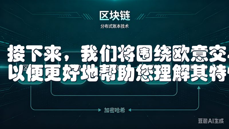 接下来，我们将围绕欧意交易所官网App展开一些常见问题，以便更好地帮助您理解其特性和优势。