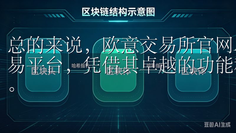 总的来说，欧意交易所官网App是一个值得信赖的数字资产交易平台，凭借其卓越的功能和用户体验，吸引了大量的用户加入。
