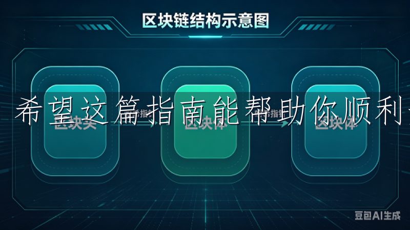 希望这篇指南能帮助你顺利开启数字货币交易之旅。