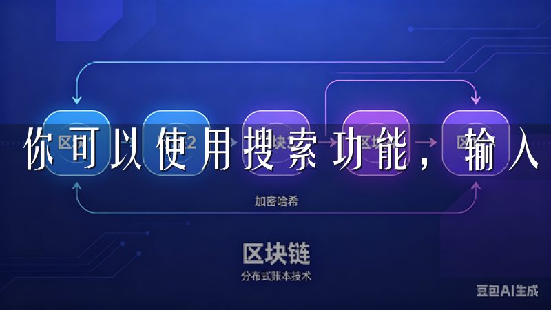 你可以使用搜索功能，输入关键词进行快速检索。