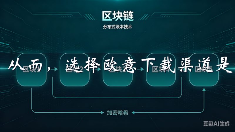 从而，选择欧意下载渠道是一个明智之举。
