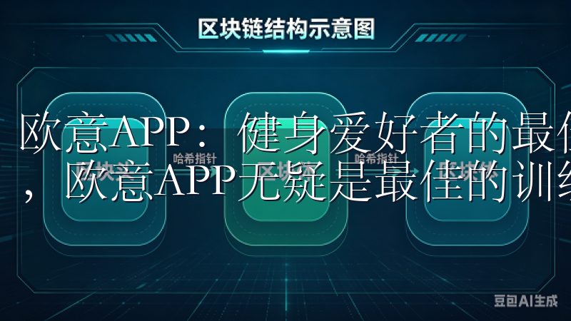 欧意APP：健身爱好者的最佳训练伙伴 对于健身爱好者来说，欧意APP无疑是最佳的训练伙伴。