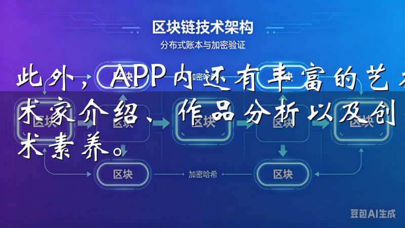 此外，APP内还有丰富的艺术类内容供用户学习与欣赏，如艺术家介绍、作品分析以及创作技巧等，让用户不断提升自己的艺术素养。
