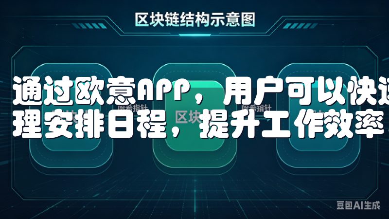 通过欧意APP，用户可以快速获取工作和生活所需的信息，合理安排日程，提升工作效率。