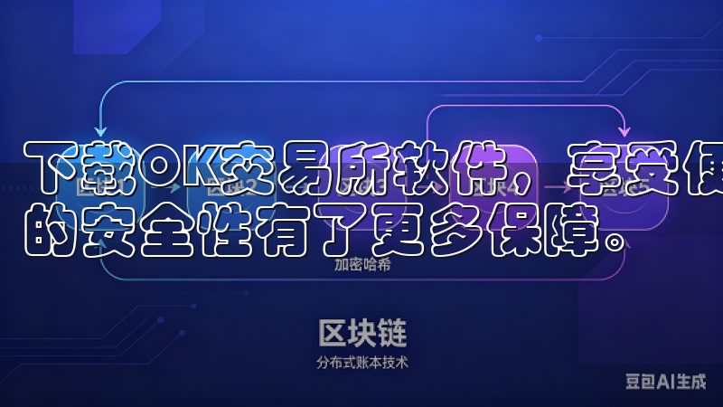 下载OK交易所软件，享受便捷的交易与管理体验，让我对资金的安全性有了更多保障。