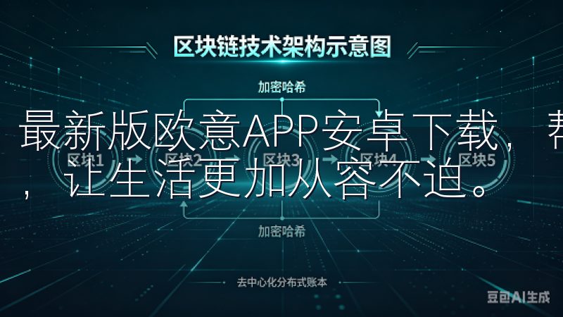 最新版欧意APP安卓下载，帮助你将每一天都安排得井井有条，让生活更加从容不迫。