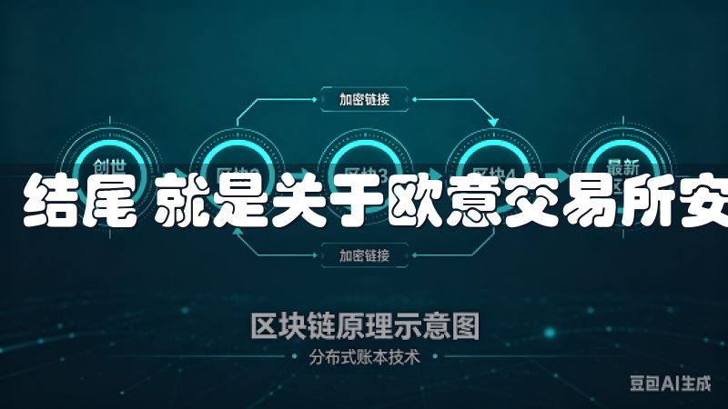 结尾 就是关于欧意交易所安装指南的详细介绍。