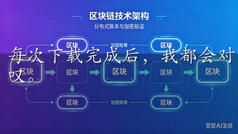 每次下载完成后，我都会对欧意下载的便捷和高效感到由衷的赞叹。