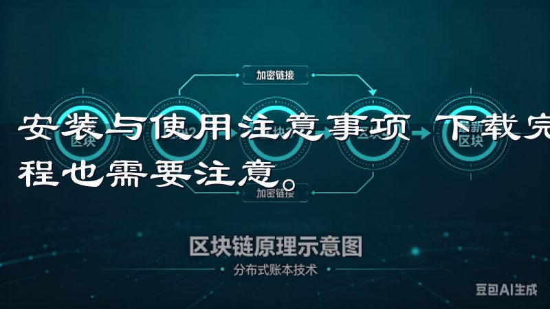 安装与使用注意事项 下载完欧意交易所的最新版本后，安装过程也需要注意。