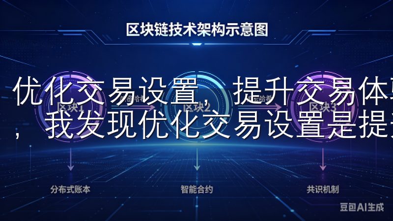 优化交易设置，提升交易体验 在使用OKEx新版本的过程中，我发现优化交易设置是提升交易体验的重要环节。