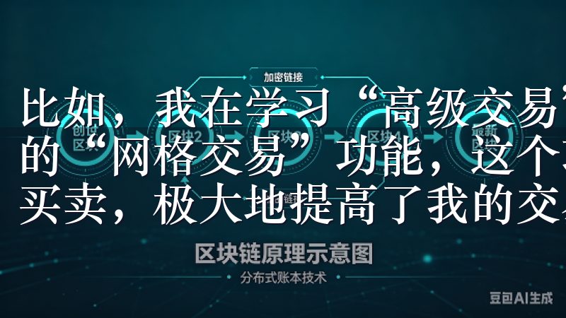 比如，我在学习“高级交易”教程时，了解了如何使用新版本中的“网格交易”功能，这个功能让我可以在市场波动时自动进行买卖，极大地提高了我的交易效率。
