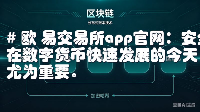 # 欧 易交易所app官网：安全便捷的数字货币交易平台 在数字货币快速发展的今天，选择一个安全便捷的交易平台显得尤为重要。