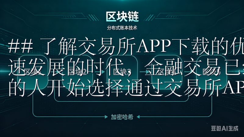 ## 了解交易所APP下载的优势与实用性 在如今数字化迅速发展的时代，金融交易已经不再局限于传统的渠道，越来越多的人开始选择通过交易所APP来进行投资。