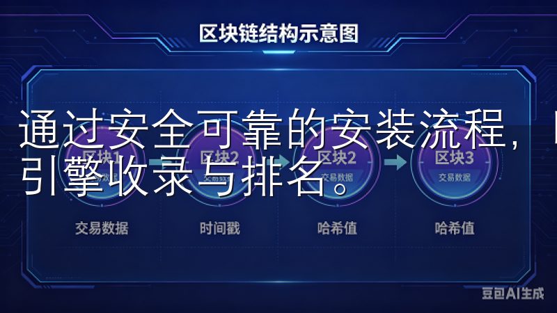 通过安全可靠的安装流程，欧意APP保护用户隐私，提升搜索引擎收录与排名。