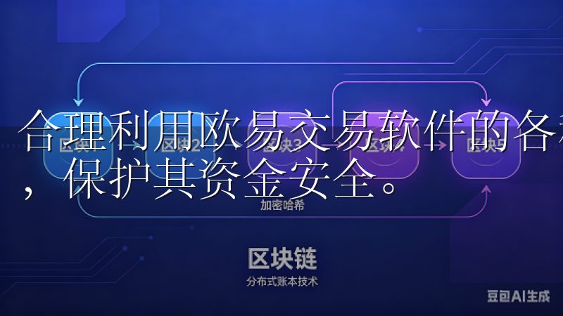 合理利用欧易交易软件的各种工具，能够帮助用户有效控制风险，保护其资金安全。