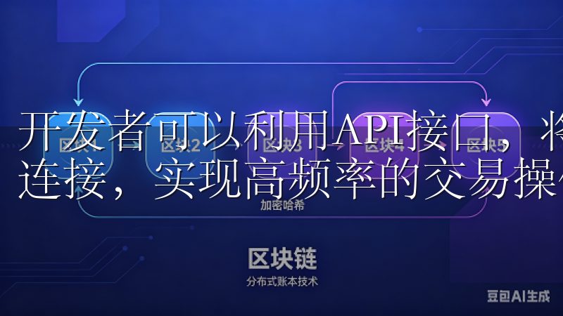开发者可以利用API接口，将自己的交易策略与欧易平台进行连接，实现高频率的交易操作。