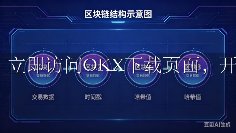 立即访问OKX下载页面，开启便捷高效的加密货币交易之旅。