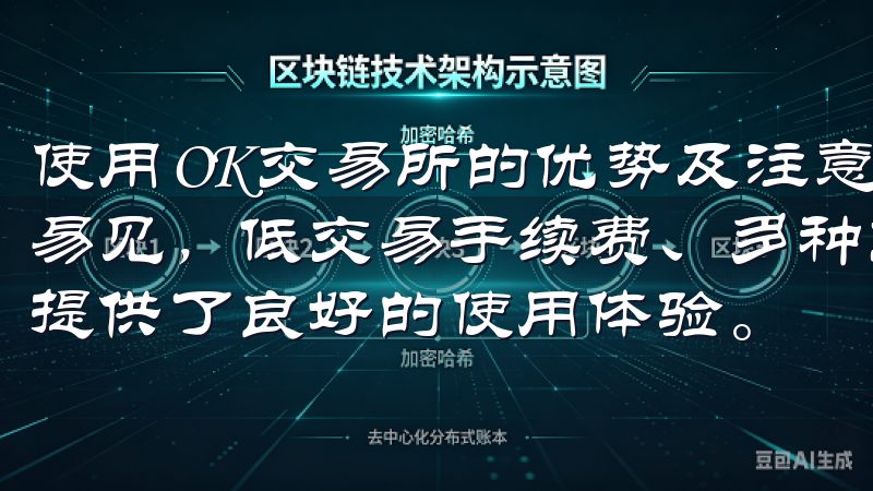 使用OK交易所的优势及注意事项 使用OK交易所的优势显而易见，低交易手续费、多种交易产品和用户友好的界面都为用户提供了良好的使用体验。