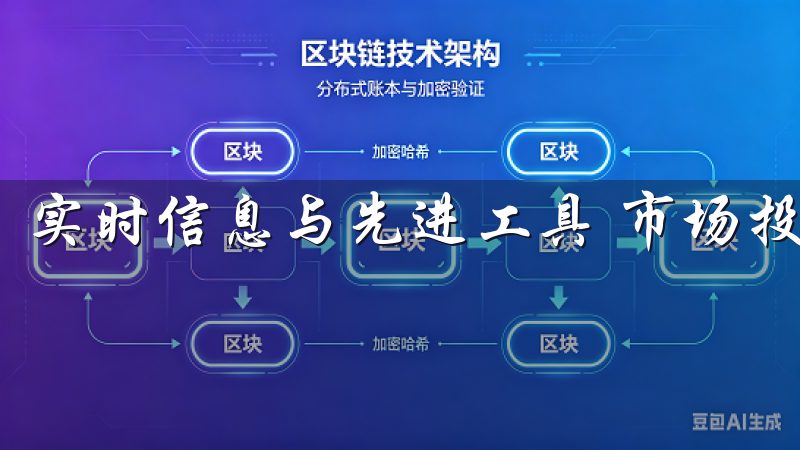 实时信息与先进工具 市场投资中，信息便是金钱。