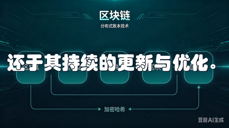 还于其持续的更新与优化。