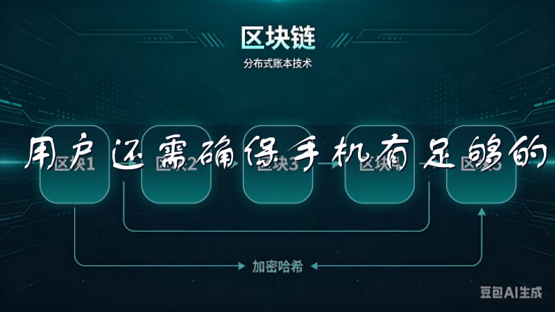 用户还需确保手机有足够的存储空间，以便顺利安装应用程序。