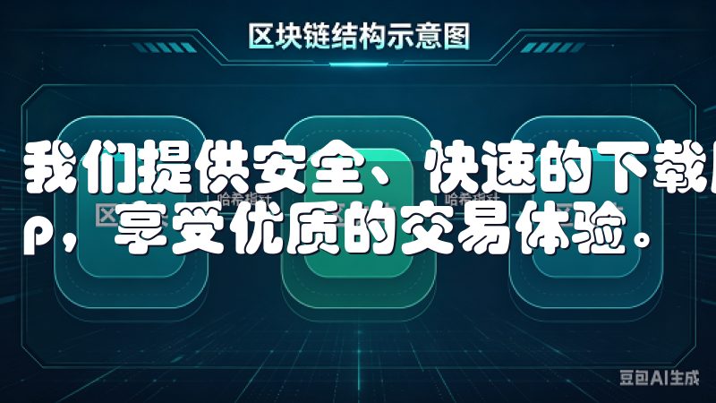 我们提供安全、快速的下载服务，确保您能够高效使用欧易app，享受优质的交易体验。