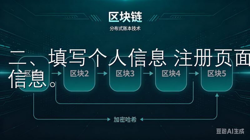 二、填写个人信息 注册页面，你需要根据提示填写必要的个人信息。