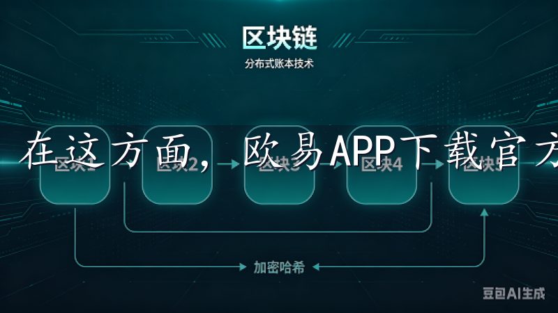 在这方面，欧易APP下载官方版令人刮目相看。