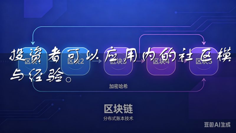 投资者可以应用内的社区模块中与其他用户交流，分享交易心得与经验。