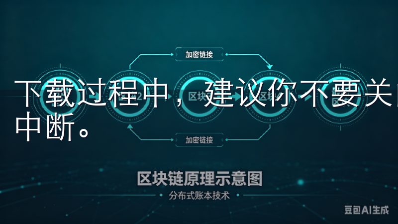 下载过程中，建议你不要关闭浏览器或断开网络连接，以免下载中断。