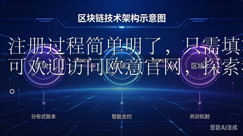 注册过程简单明了，只需填写您的邮箱地址和创建一个强密码即可欢迎访问欧意官网，探索我们提供的高品质家居电器解决方案。