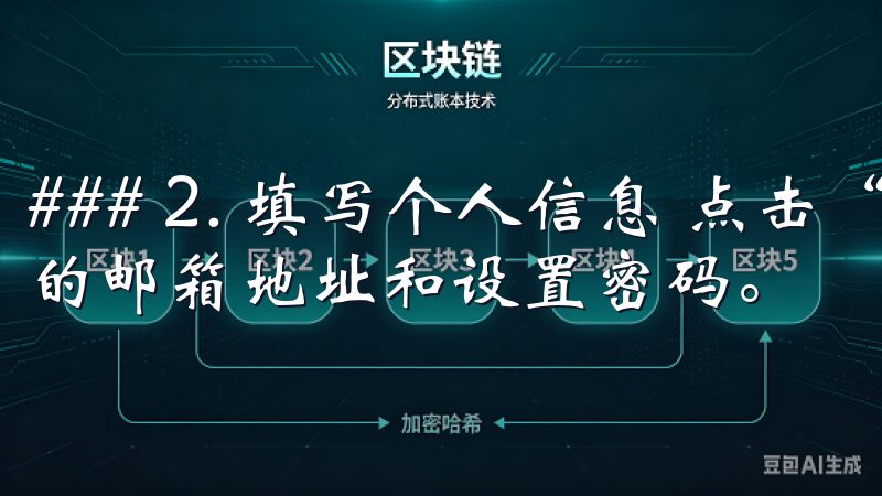 ### 2. 填写个人信息 点击“注册”后，您需要填写您的邮箱地址和设置密码。