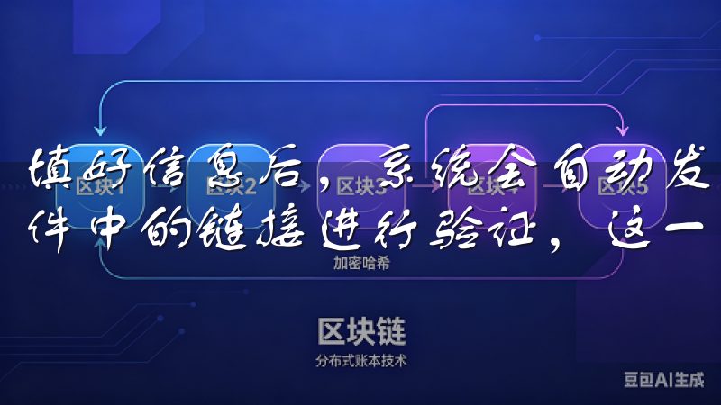 填好信息后，系统会自动发送一封确认邮件到你的邮箱，点击邮件中的链接进行验证，这一步是确保你是账户的真正拥有者。